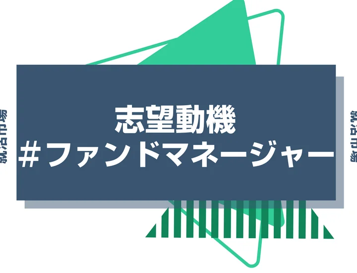 【例文あり】ファンドマネージャーの志望動機の書き方とは？書く際のポイントや求められる人物像も解説